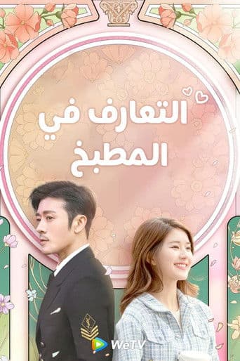 مواعدة في المطبخ