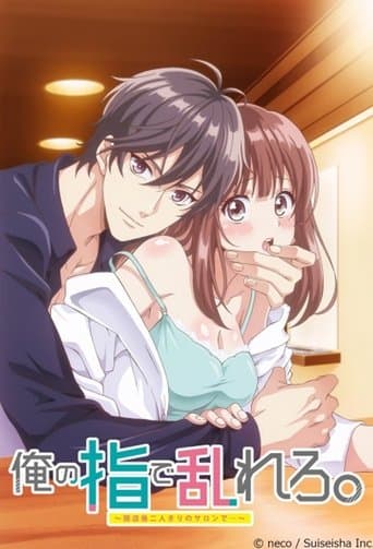 俺の指で乱れろ。～閉店後二人きりのサロンで...～