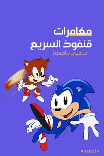 مغامرات قنفوذ سونيك