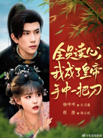 Everyone's mind-reading ability has made me a knife in the emperor's hand.