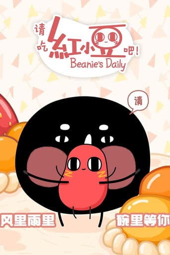 请吃红小豆吧！