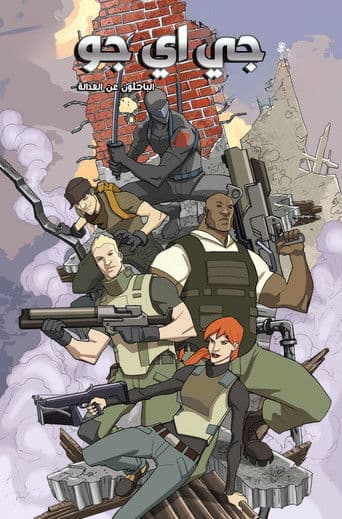 جي اي جو: الباحثون عن العدالة