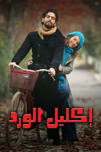 The Rose and the Thorn