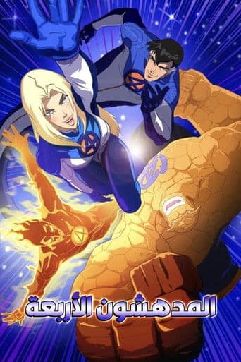 المدهشون الأربعة