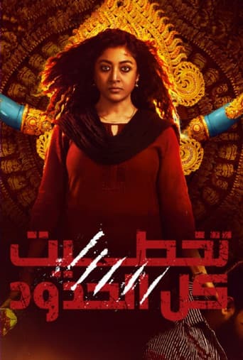 تخطيت كل الحدود