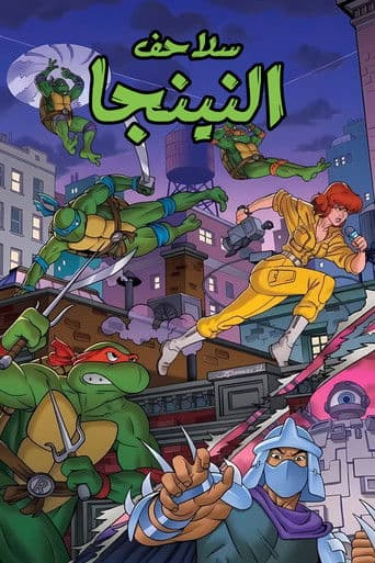 سلاحف النينجا