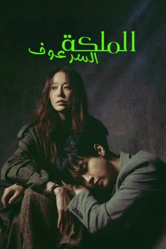 الملكة السرعوف