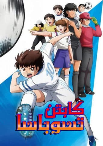 كابتن تسوباسا