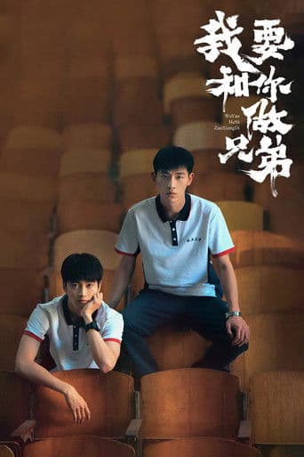 我要和你做兄弟