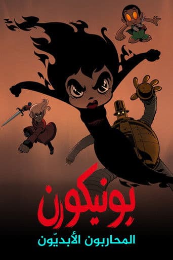 يونيكورن: المحاربون الأبديّون