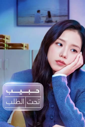 حبيب تحت الطلب