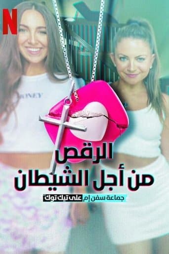 الرقص من أجل الشيطان: جماعة سفن إم على تيك توك