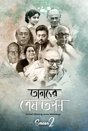 Tarader Shesh Tarpon