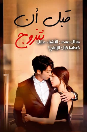 قبل ان نتزوج