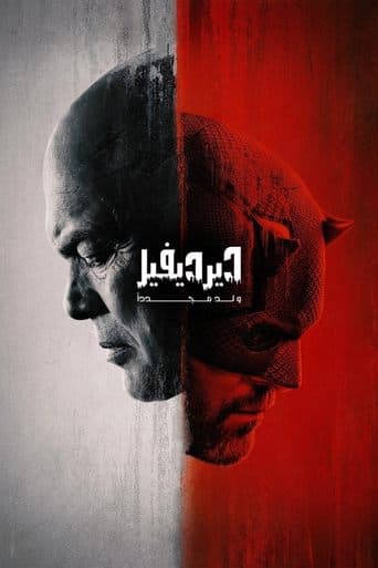 ديرديفل: يولد من جديد