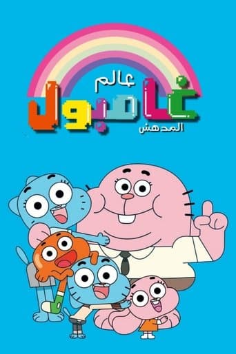 عالم غامبول المدهش