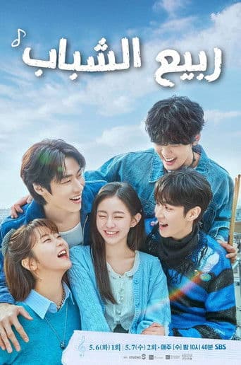 ربيع الشباب