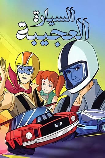 السيارة العجيبة