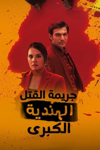 The Great Indian Murder