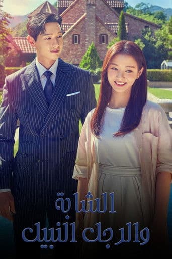 الشابة والرجل النبيل