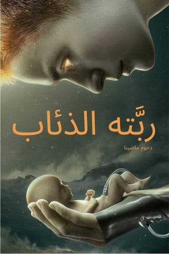 ربَّته الذئاب