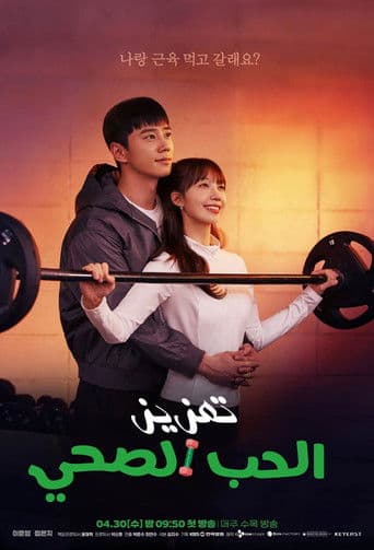 تعزيز الحب الصحي