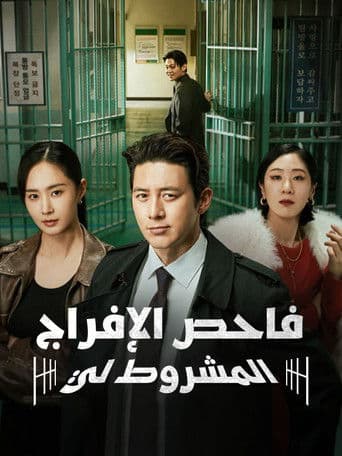 شرطي الإفراج