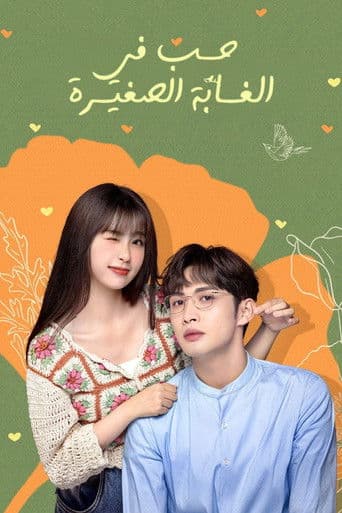 A Romance of the Little Forest