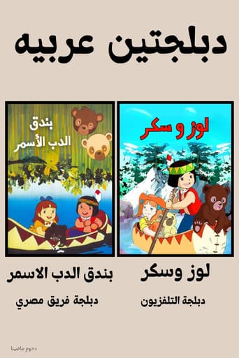 لوز وسكر - بندق الدب الأسمر