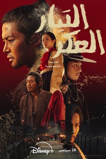 التيار العكر