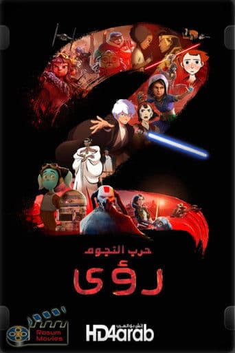 حرب النجوم : رؤى