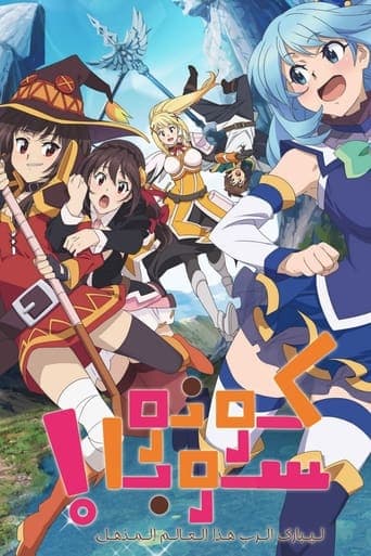 KONOSUBA - God's blessing on this wonderful world!
