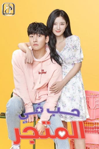 حب في المتجر