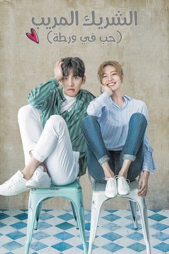 الشريك المريب (حب فى ورطة) - حبيبتي مجرمة