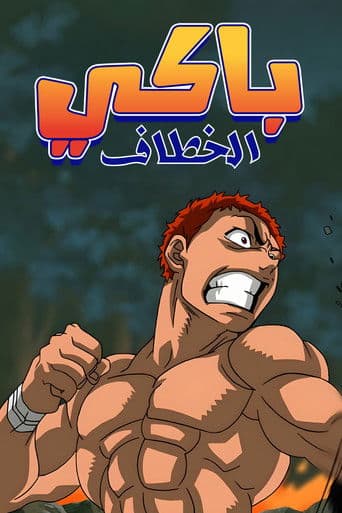 باكي الخطاف