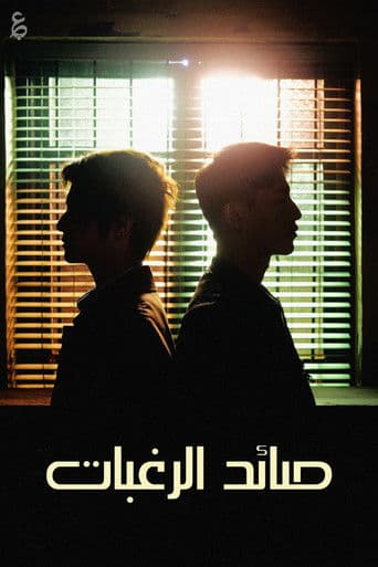 صائد الرغبات