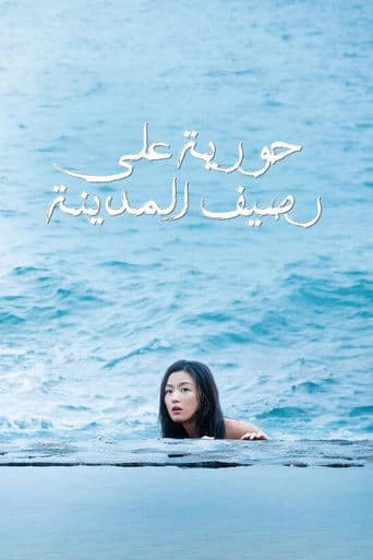 حورية على رصيف المدينة