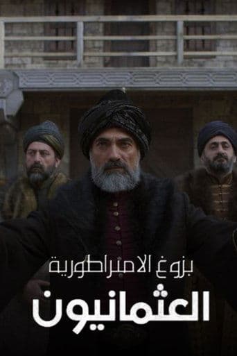 بزوغ الإمبراطورية: العثمانيون