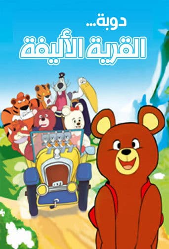 القرية الأليفة