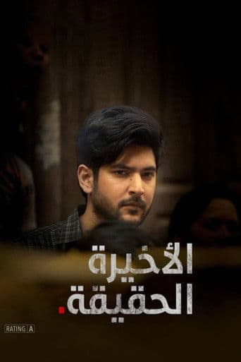 الحقيقة الأخيرة