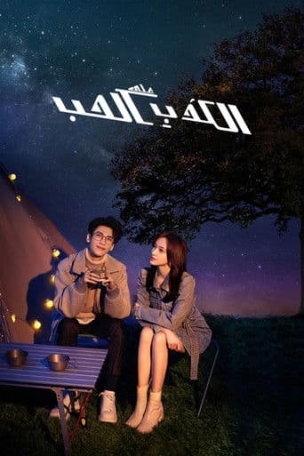 الكذب علي الحب