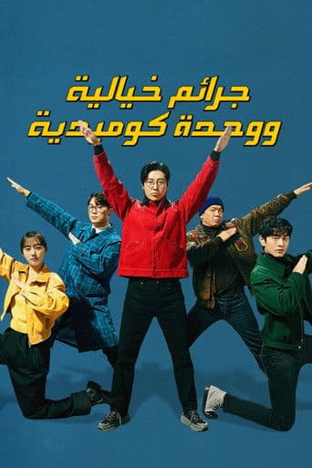 جرائم خيالية ووحدة كوميدية