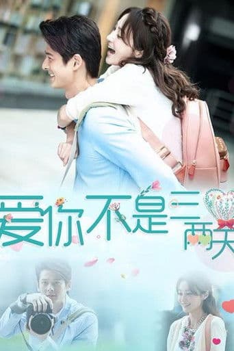 爱你不是三两天