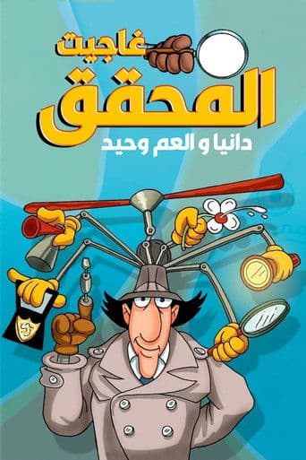 المحقق غاجيت: دانيا و العم وحيد