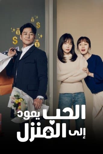 الحب يعود إلى المنزل