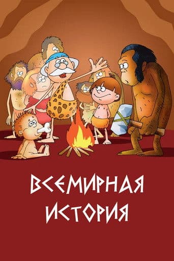 Всемирная история