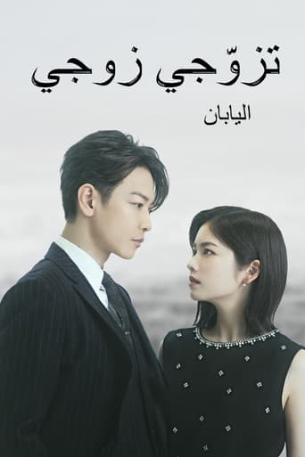 تزوّجي زوجي: اليابان