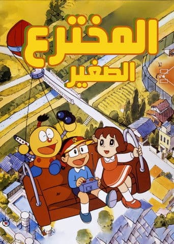 المخترع الصغير