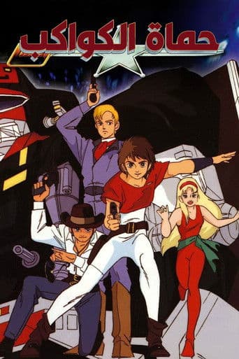 حماة الكواكب