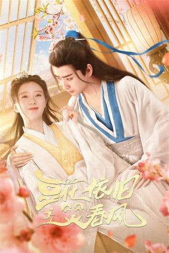 豆花依旧笑春风